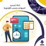 أداة تحديد المهام حسب الأولوية