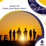 أداة تخطيط المهام لفريق العمل جاهزة