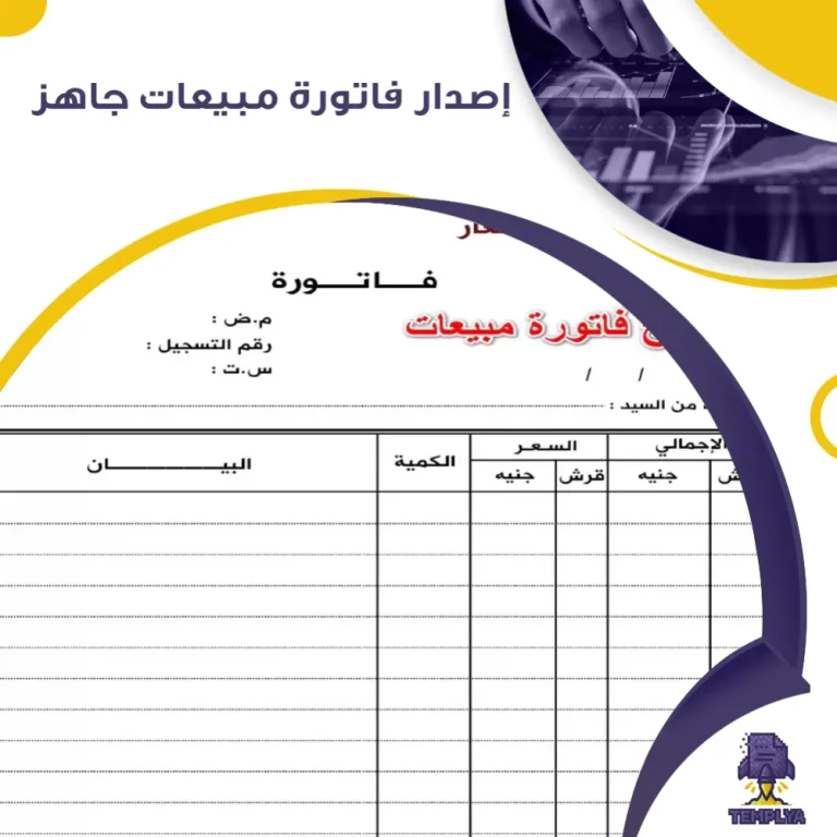إصدار فاتورة مبيعات جاهز