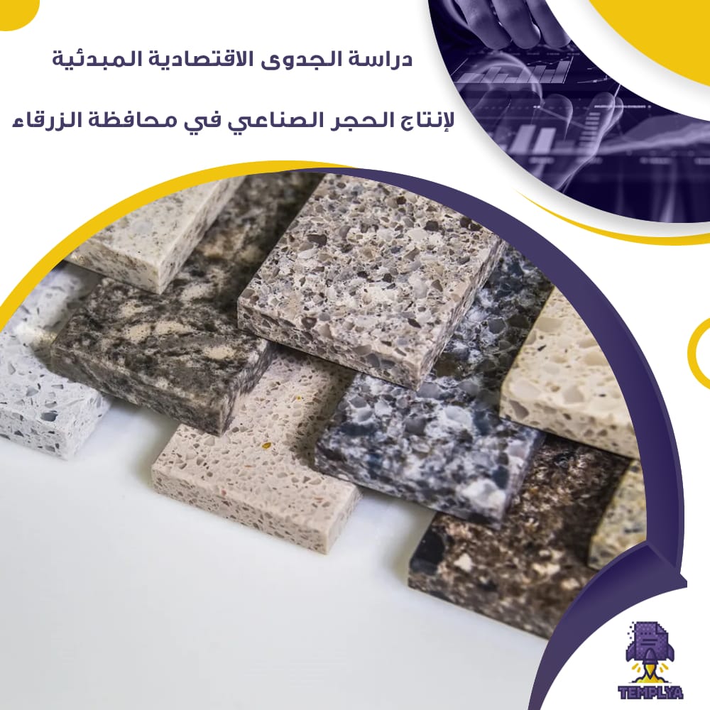 دراسة الجدوى الاقتصادية المبدئية لإنتاج الحجر الصناعي في محافظة الزرقاء (جاهز PDF -DOC)