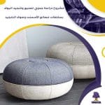 مشروع دراسة جدوي تصنيع وتنجيد البوف بمخلفات مصانع الأسمنت وصوف التنجيد (جاهز PDF -DOC)