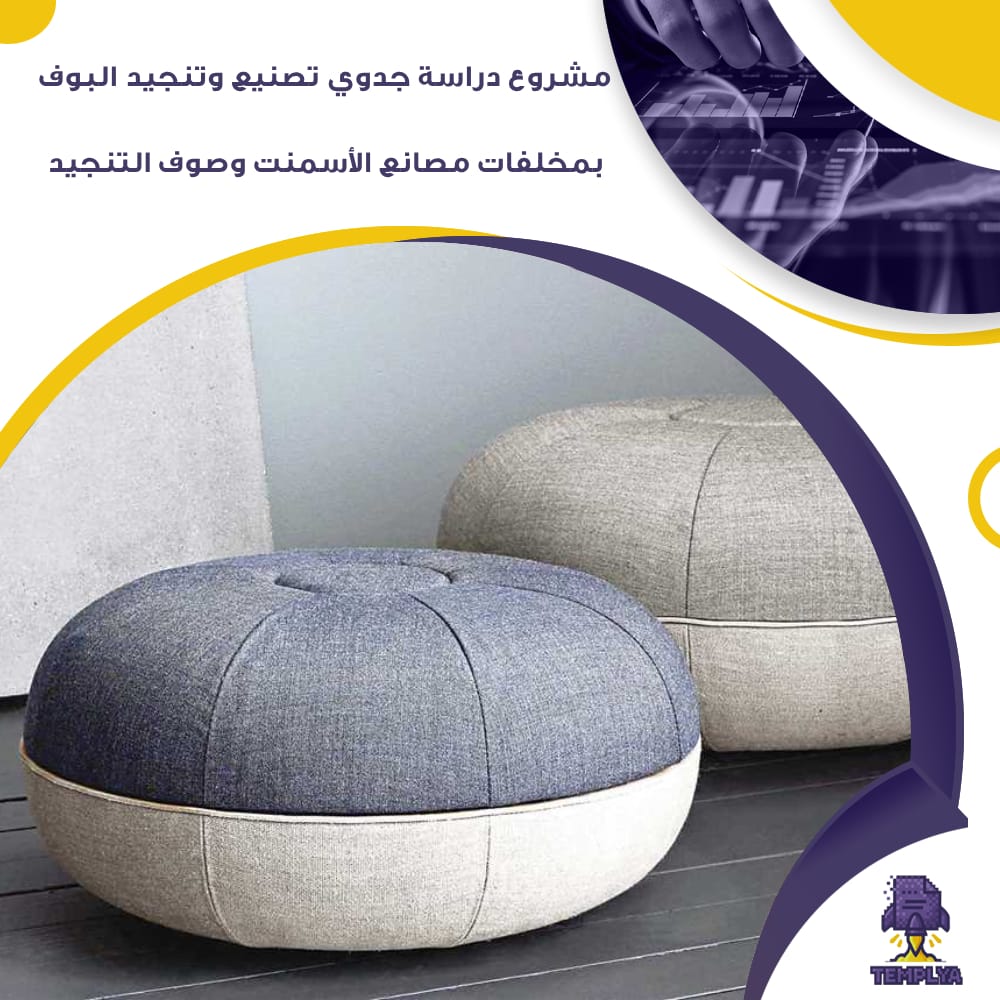 مشروع دراسة جدوي تصنيع وتنجيد البوف بمخلفات مصانع الأسمنت وصوف التنجيد (جاهز PDF -DOC)