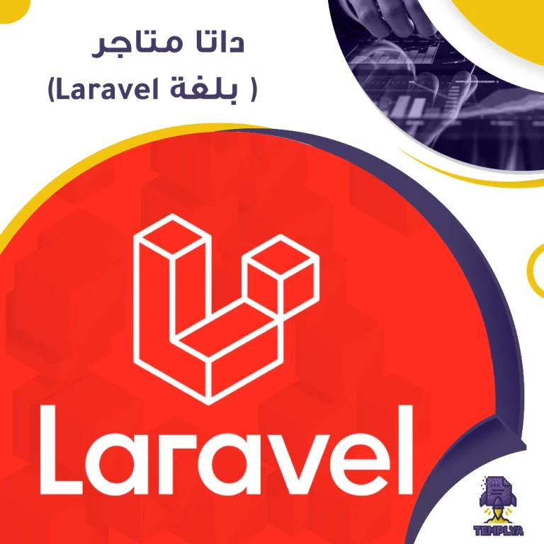 +٥٠٠ الف موقع يعتمد علي Laravel لعام 2025 – مشاريع إلكترونية مبنية بإطار العمل الأقوى في PHP