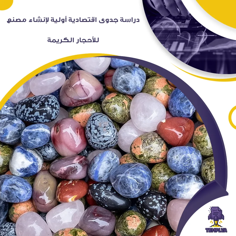 دراسة جدوى اقتصادية أولية لإنشاء مصنع للأحجار الكريمة (جاهز PDF -DOC)