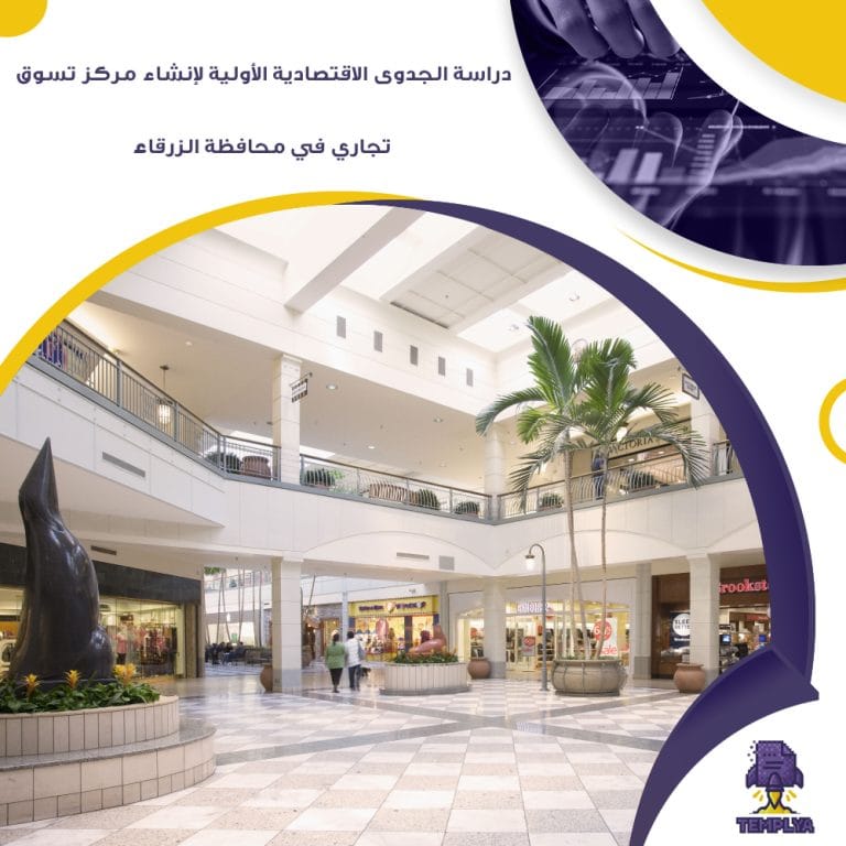 دراسة الجدوى الاقتصادية الأولية لإنشاء مركز تسوق تجاري (مول) في محافظة الزرقاء (جاهز PDF -DOC)