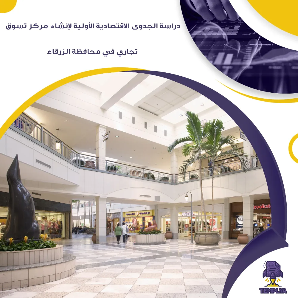 دراسة الجدوى الاقتصادية الأولية لإنشاء مركز تسوق تجاري (مول) في محافظة الزرقاء (جاهز PDF -DOC)