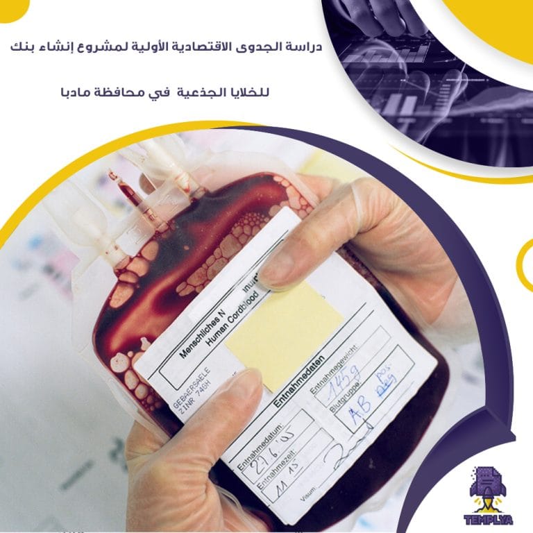 دراسة الجدوى الاقتصادية الأولية لمشروع إنشاء بنك للخلايا الجذعية في محافظة مادبا (جاهز PDF -DOC)