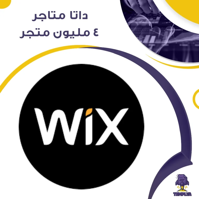 ٤ مليون متجر علي Wix لعام 2025 – قاعدة بيانات متاجر إلكترونية عالمية وسعوديه نشطة