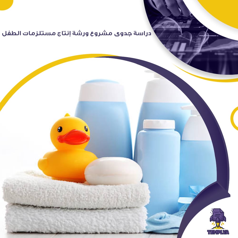 دراسة جدوى مشروع ورشة إنتاج مستلزمات الطفل (جاهز PDF -DOC) دراسة جدوى مشروع ورشة إنتاج مستلزمات الطفل (جاهز PDF -DOC)
