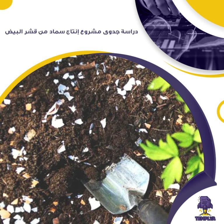 دراسة جدوى مشروع إنتاج سماد من قشر البيض (جاهز PDF -DOC)