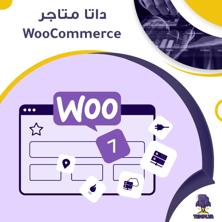 داتا متاجر WooCommerce لعام 2025 – أقوى قاعدة بيانات للمتاجر المستقلة في السعودية