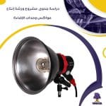 دراسة جدوى مشروع ورشة إنتاج عواكس وحدات الإضاءة (جاهز PDF -DOC)