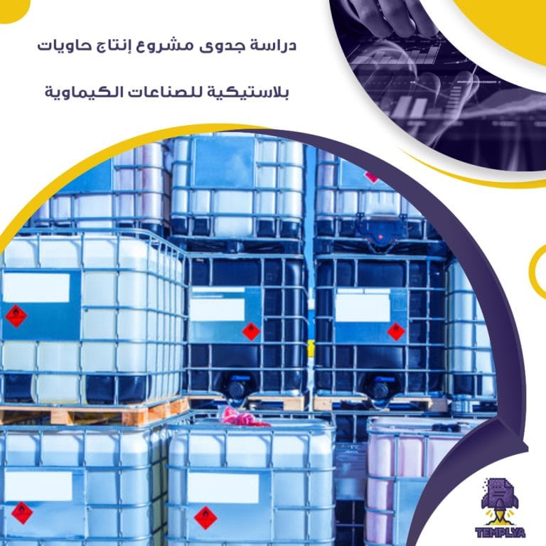 دراسة جدوى مشروع إنتاج حاويات بلاستيكية للصناعات الكيماوية (جاهز PDF -DOC)