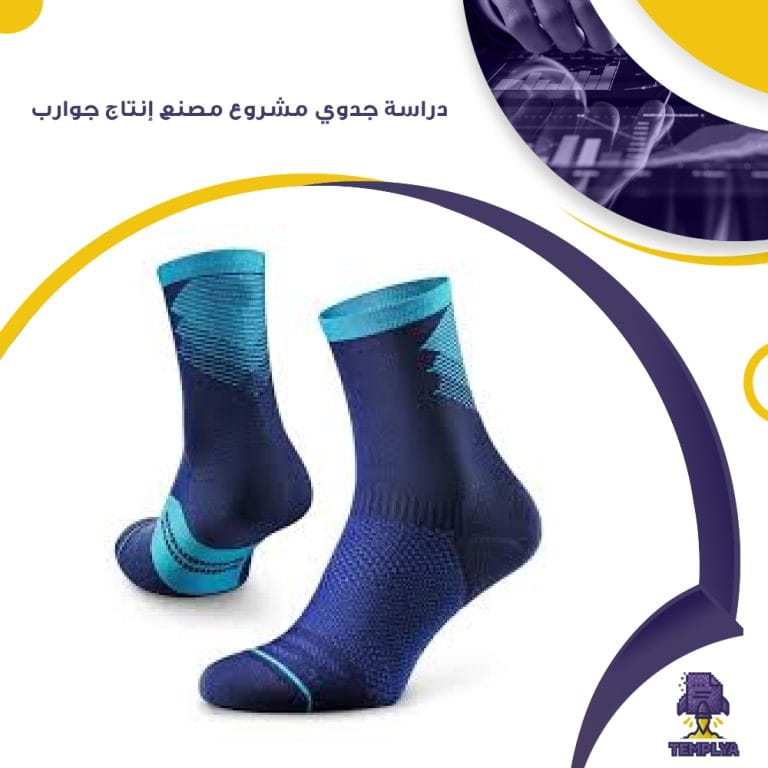 دراسة جدوي مشروع مصنع إنتاج جوارب ( جاهز PDF – DOC )