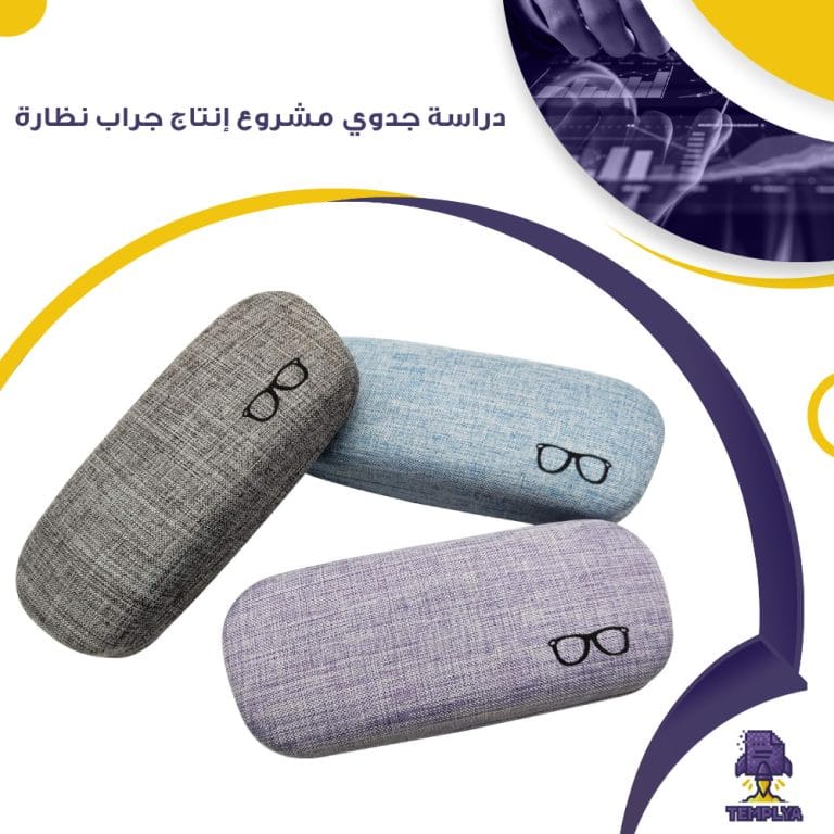 دراسة جدوي مشروع إنتاج جراب نظارة ( جاهز PDF – DOC )