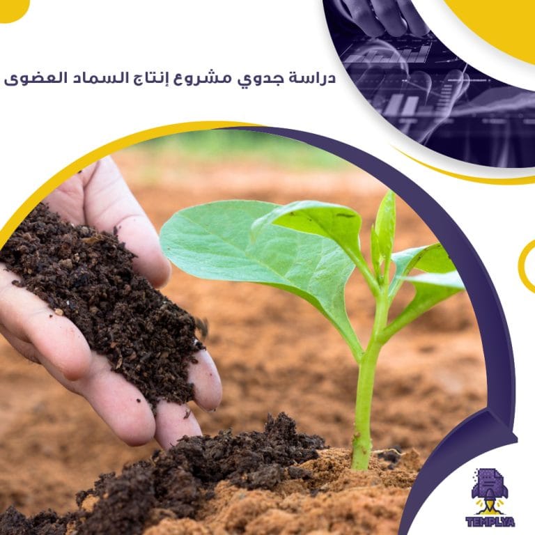 دراسة جدوي مشروع إنتاج السماد العضوي ( جاهز PDF – DOC )