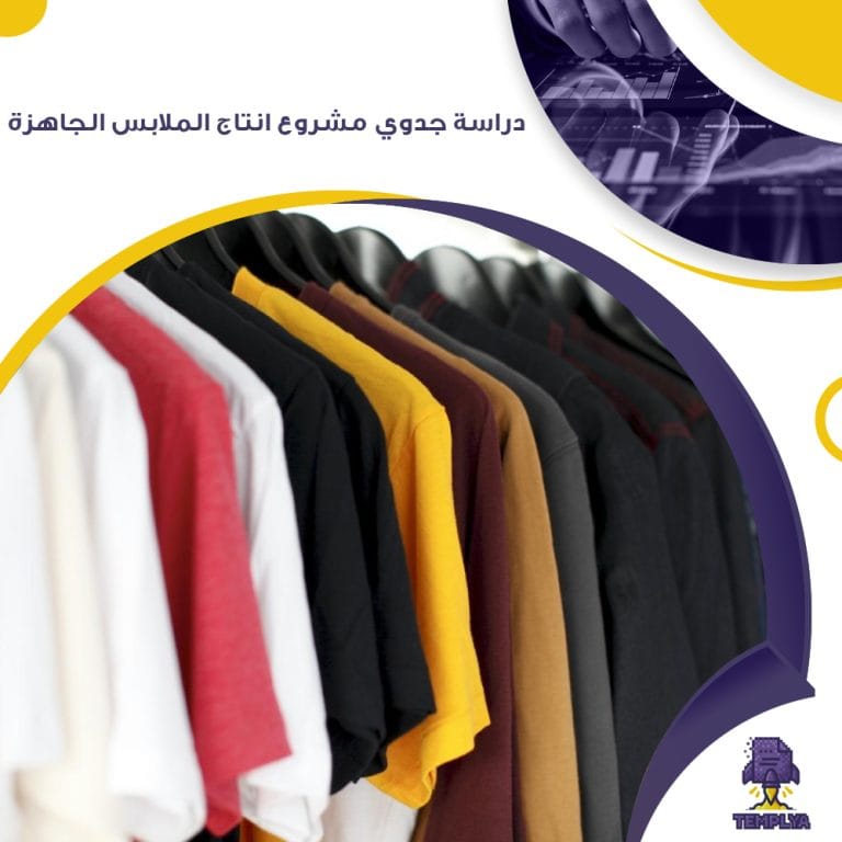 دراسة جدوي مشروع انتاج الملابس الجاهزة ( جاهز PDF – DOC )