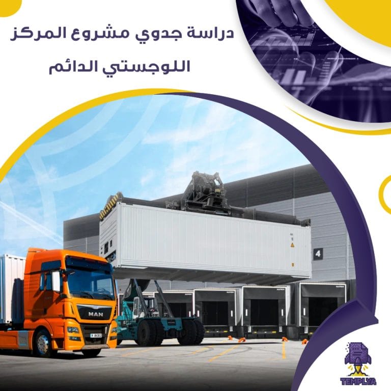 دراسة جدوي مشروع المركز اللوجستي الدائم ( جاهز PDF – DOC )