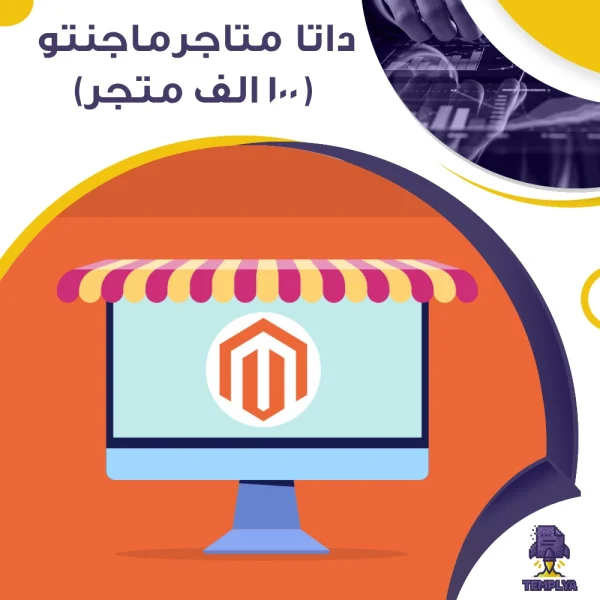 بيانات متاجر Magento لعام 2025
