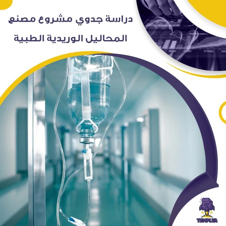 دراسة جدوي مشروع مصنع المحاليل الوريدية الطبية ( جاهز PDF – DOC )