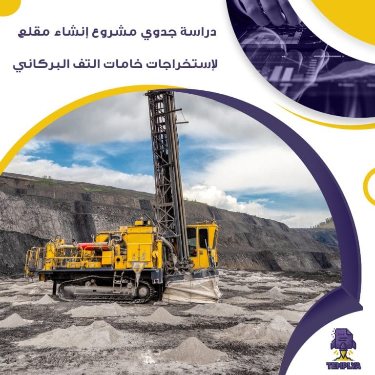 دراسة جدوي مشروع إنشاء مقلع لإستخراجات خامات التف البركاني ( جاهز PDF – DOC )