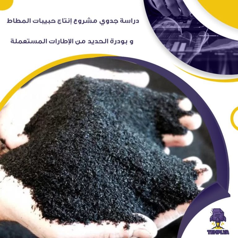 دراسة جدوي مشروع إنتاج حبيبات المطاط و بودرة الحديد من الإطارات المستعملة ( جاهز PDF – DOC )