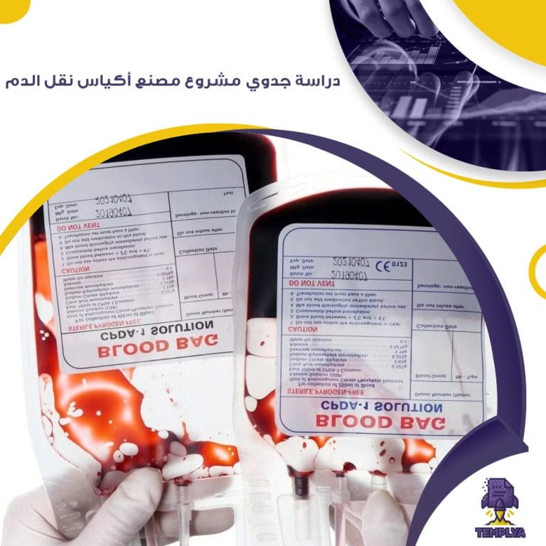 دراسة جدوي مشروع مصنع أكياس نقل الدم ( جاهز PDF – DOC )