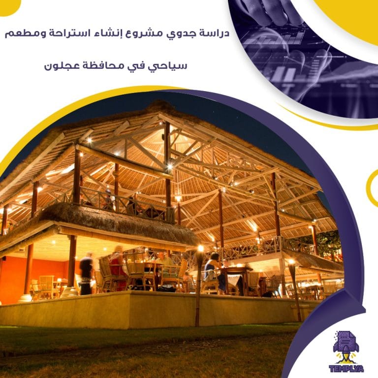 دراسة جدوي مشروع إنشاء استراحة ومطعم سياحي في محافظة عجلون ( جاهز PDF – DOC )