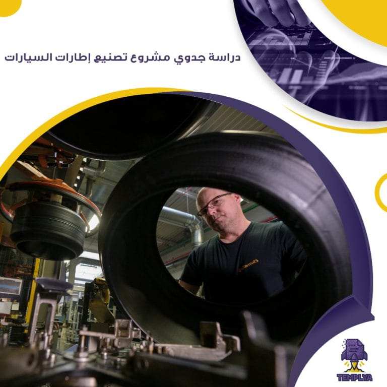 دراسة جدوي مشروع تصنيع إطارات السيارات ( جاهز PDF – DOC )