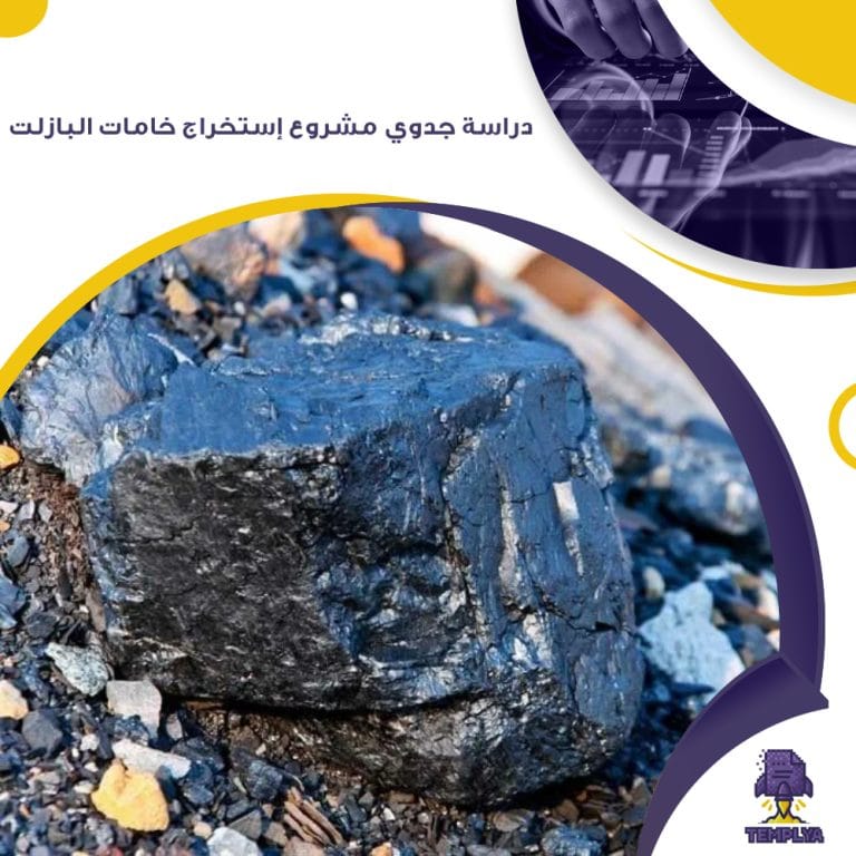 دراسة جدوي مشروع إستخراج خامات البازلت ( جاهز PDF – DOC )