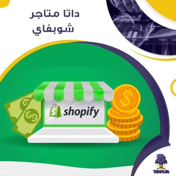 بيانات جميع متاجر Shopify