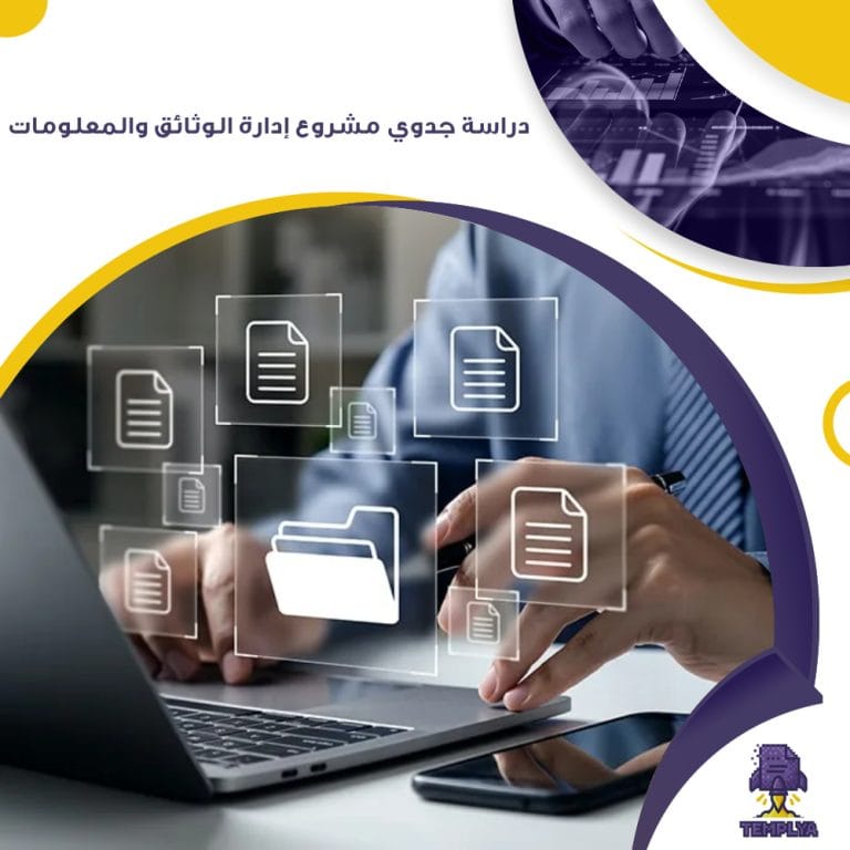 دراسة جدوي مشروع إدارة الوثائق والمعلومات ( جاهز PDF – DOC )