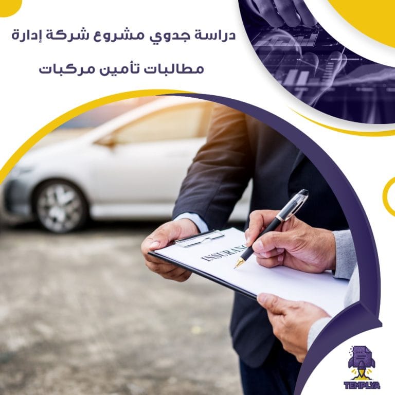 دراسة جدوي مشروع شركة إدارة مطالبات تأمين مركبات ( جاهز PDF – DOC )