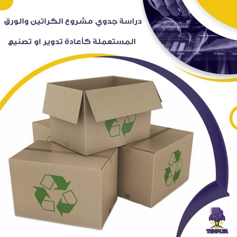 دراسة جدوي مشروع الكراتين والورق المستعملة كأعادة تدوير او تصنيع ( جاهز PDF – DOC )