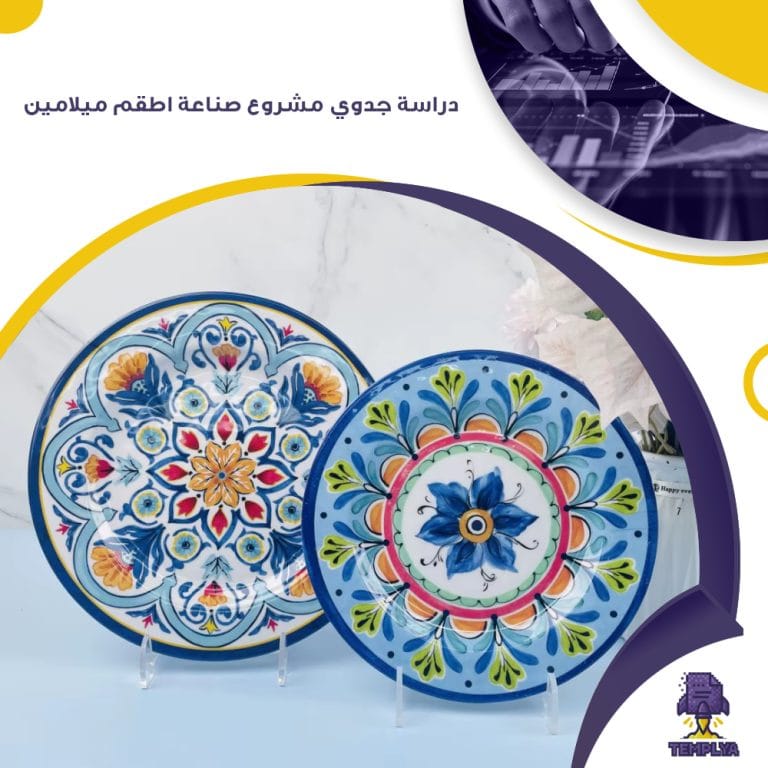 دراسة جدوي مشروع صناعة اطقم ميلامين ( جاهز PDF - DOC )