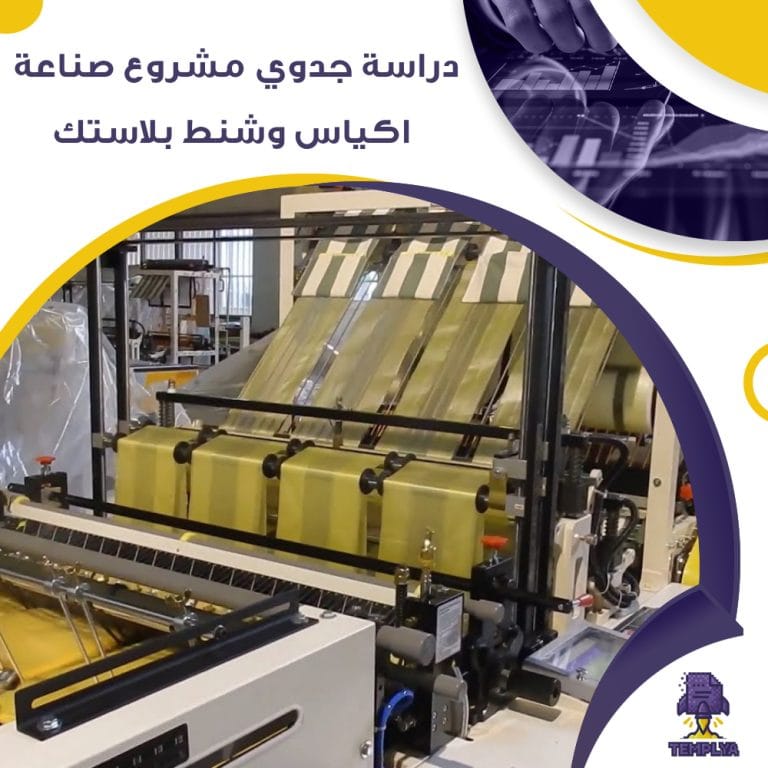 دراسة جدوي مشروع صناعة اكياس وشنط بلاستك (جاهز PDF -DOC)
