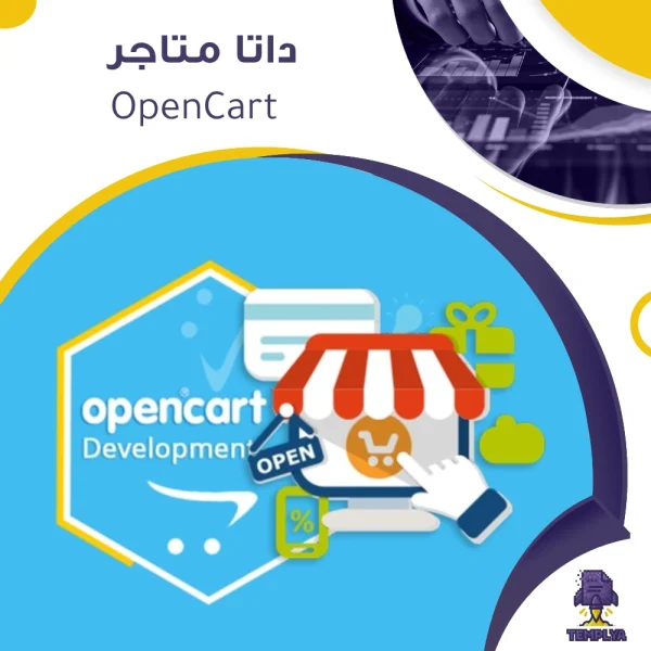 بيانات جميع متاجر OpenCart