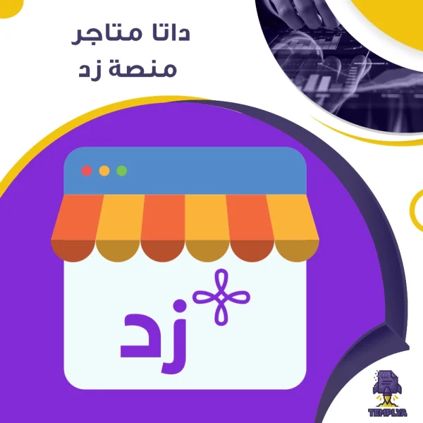 بيانات جميع متاجر زد لعام 2025 – قاعدة بيانات محدثة للتجار السعوديين