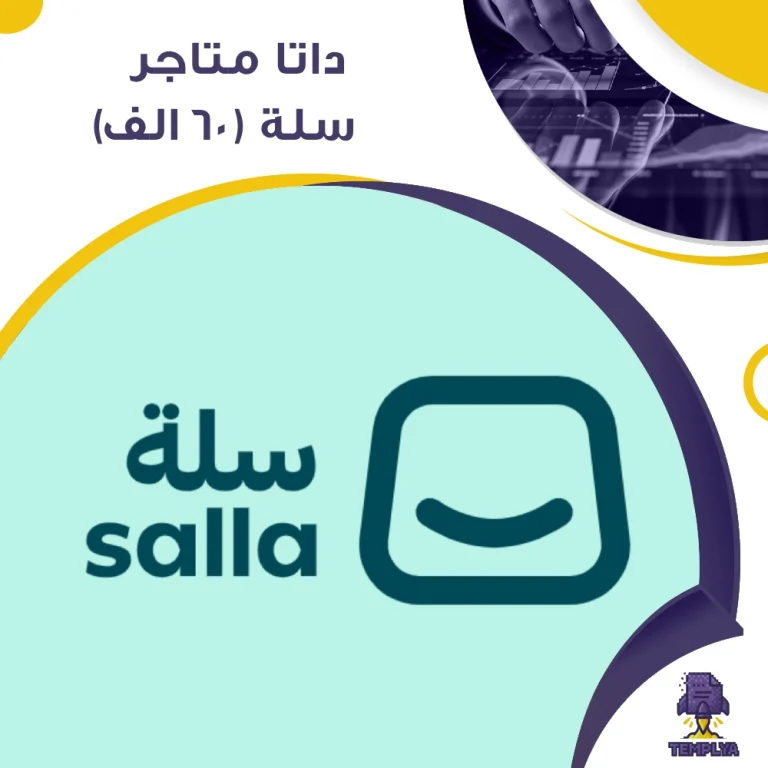 بيانات جميع متاجر سلة لعام 2025 – أكثر من 60,000 متجر سعودي