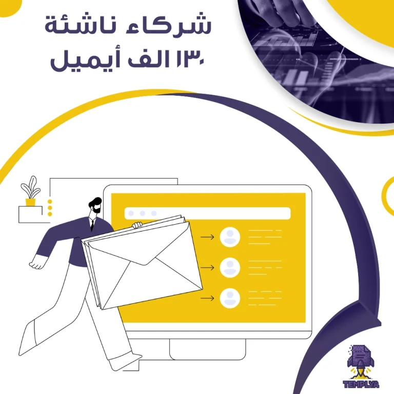 130,000 الف إيميل شركات ناشئة في السعودية