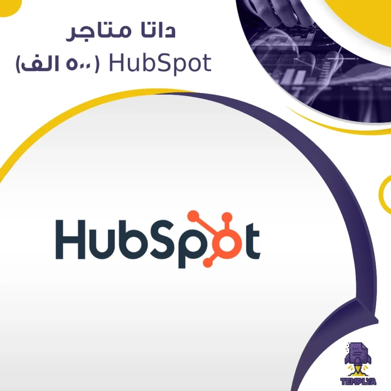 بيانات متاجر HubSpot