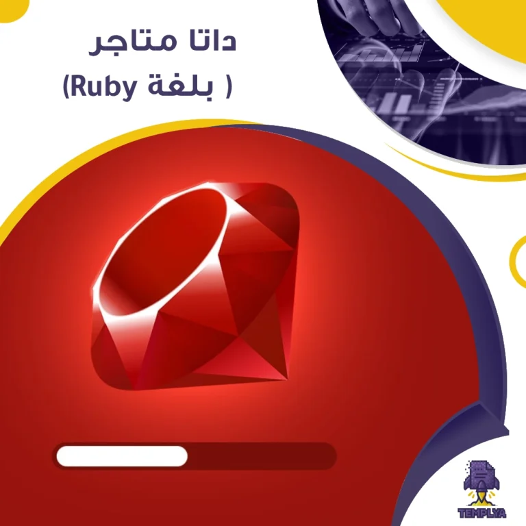 ٦٠٠ الف متجر مبني بلغة Ruby لعام 2025 – مشاريع تعتمد على تقنيات Ruby on Rails