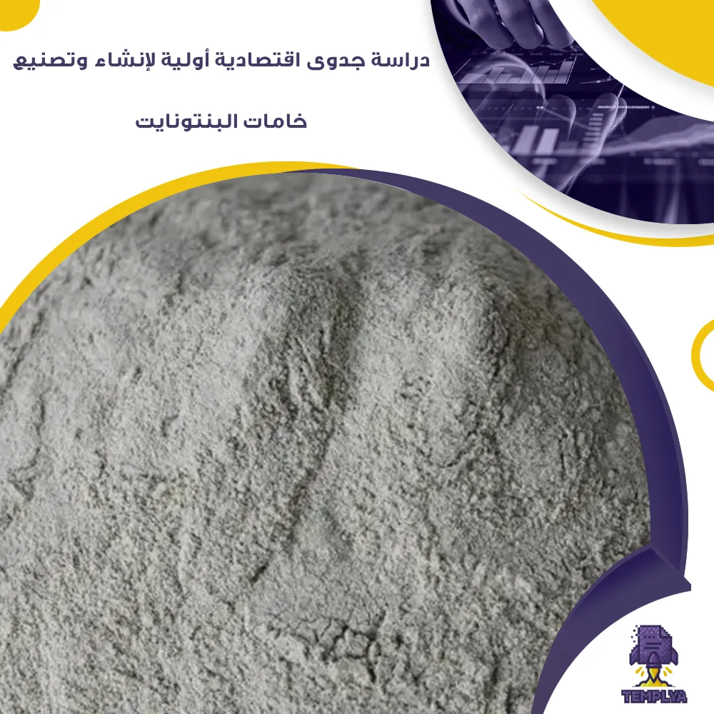 دراسة جدوى اقتصادية أولية لإنشاء وتصنيع خامات البنتونايت (جاهز PDF - DOC)
