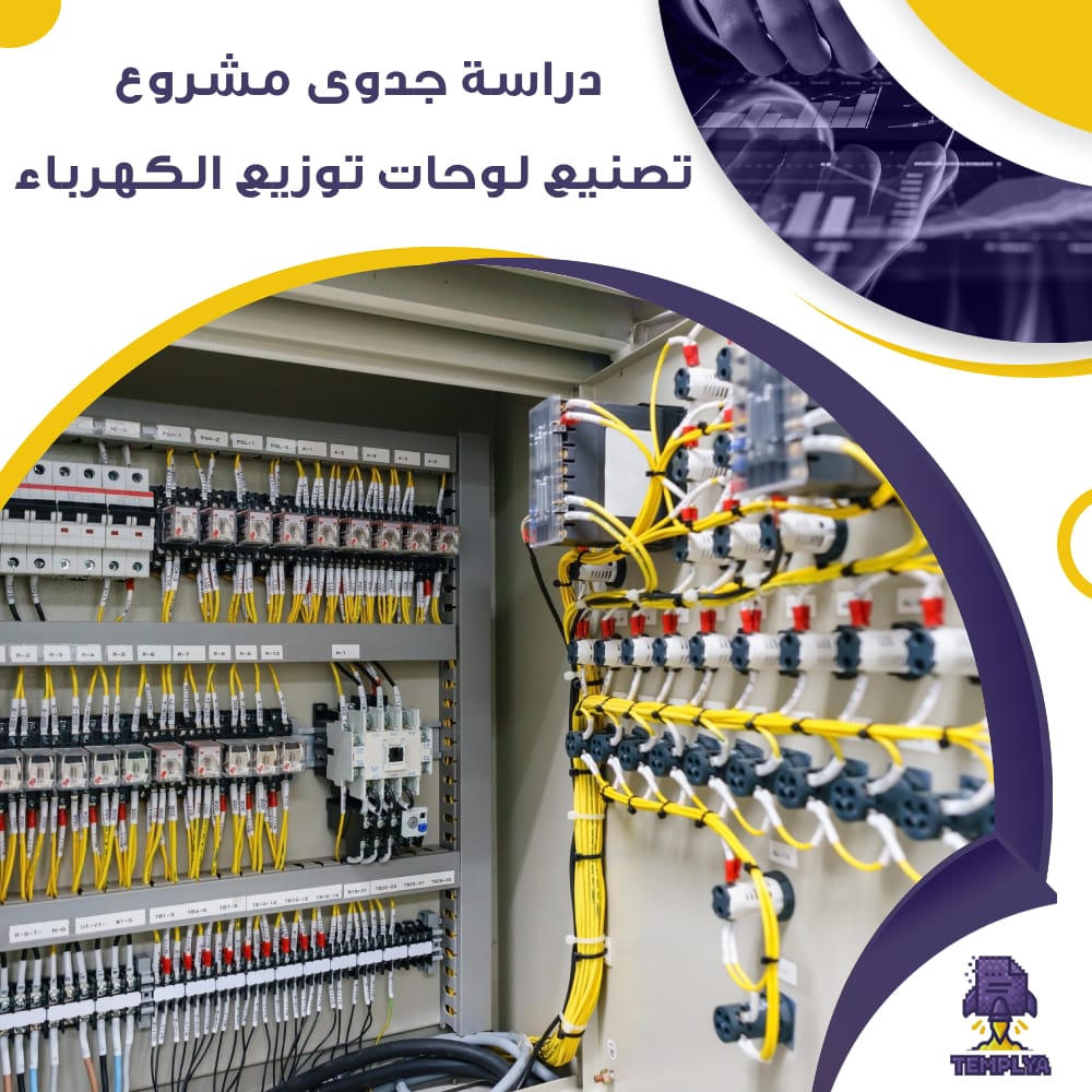 دراسة جدوى مشروع تصنيع لوحات توزيع الكهرباء (جاهز PDF -DOC)