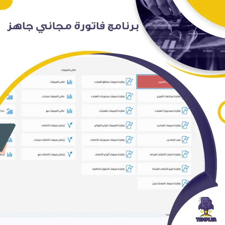 برنامج فاتورة مجاني جاهز