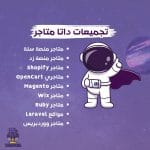 تجميعات داتا متاجر 2025 (سلة، زد، شوبفاي، ووكومرس، اوبن كارد، ماجنتو ،HubSpot، روبي ، لارفيل)