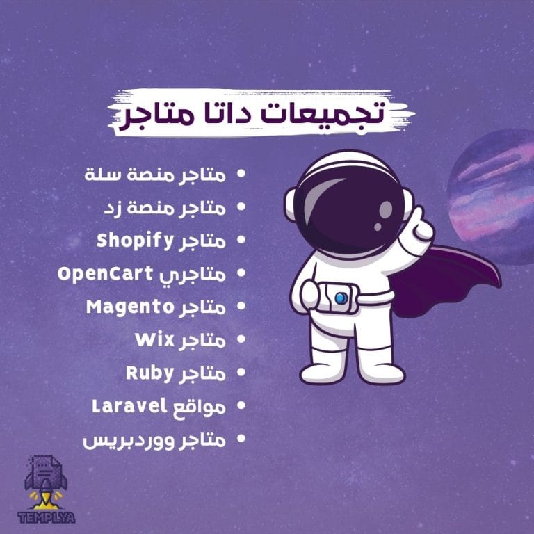تجميعات داتا متاجر 2025 (سلة، زد، شوبفاي، ووكومرس، اوبن كارد، ماجنتو ،HubSpot، روبي ، لارفيل)