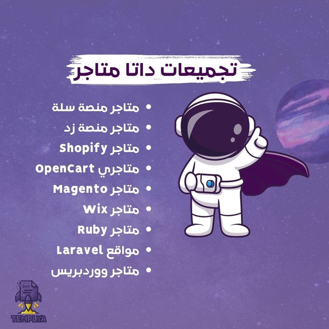 تجميعات داتا متاجر 2025 (سلة، زد، شوبفاي، ووكومرس، اوبن كارد، ماجنتو ،HubSpot، روبي ، لارفيل)