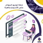 خطة توزيع المهام على الأسبوع جاهزة