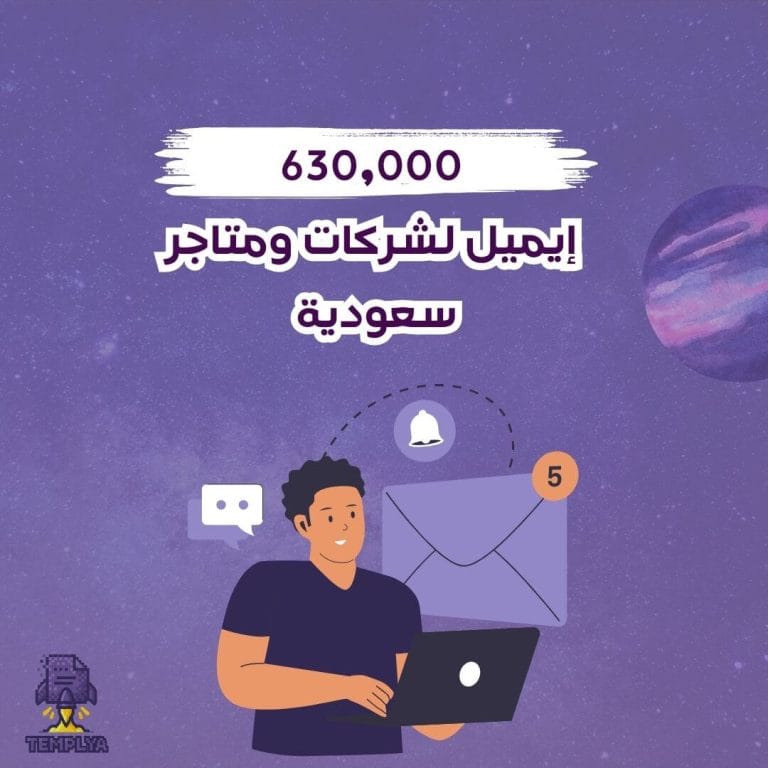 أكثر من 630,000 إيميل لشركات ومتاجر سعودية